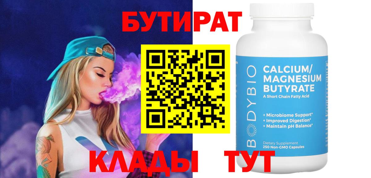 БУТИРАТ Butirat  Вход с VPN  Камышлов 